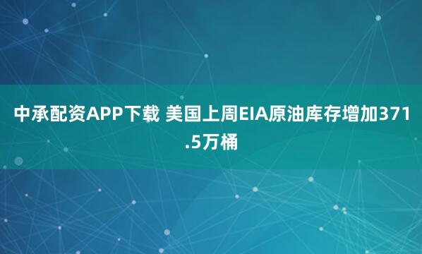 中承配资APP下载 美国上周EIA原油库存增加371.5万桶