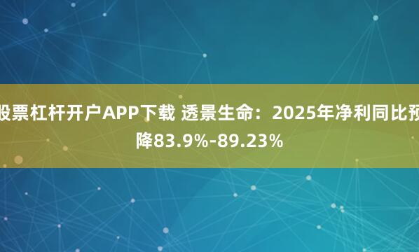 股票杠杆开户APP下载 透景生命：2025年净利同比预降83.9%-89.23%