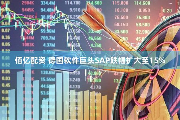 佰亿配资 德国软件巨头SAP跌幅扩大至15%