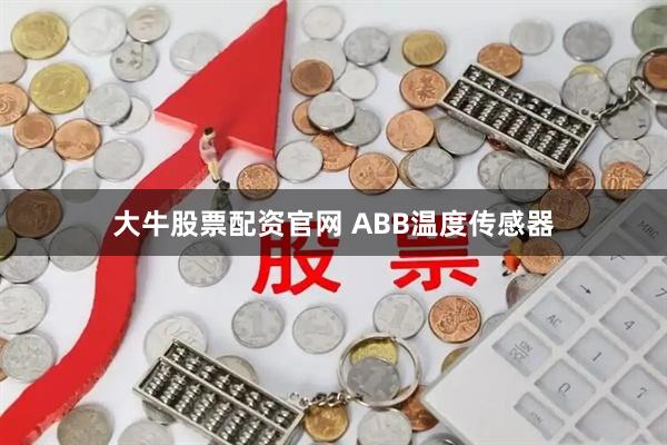 大牛股票配资官网 ABB温度传感器